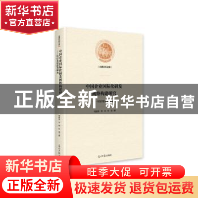 正版 中国企业国际化研发网络构建研究--以后发追赶为视角(精)/光