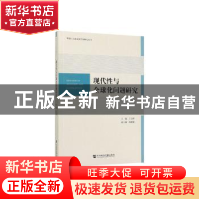 正版 现代性与全球化问题研究 丁立群 社会科学文献出版社 97875