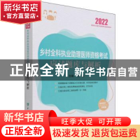 正版 乡村全科执业助理医师资格考试应试题库与解析(2022国家执业
