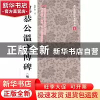 正版 虞恭公温彦博碑:双动画本 卢中南书 新时代出版社 978750422