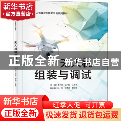 正版 无人机组装与调试 李小卓,杨凡柳,王冬梅 电子工业出版社 97