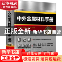 正版 中外金属材料手册(第2版)(精) 郑舒丹,郭强,王军 化学工业出