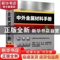 正版 中外金属材料手册(第2版)(精) 郑舒丹,郭强,王军 化学工业出