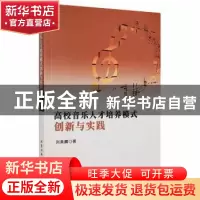 正版 高校音乐人才培养模式创新与实践 刘美麟著 北京工业大学出