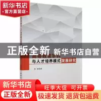 正版 高等教育学科与人才培养模式发展研究 郑莹著 北京工业大学