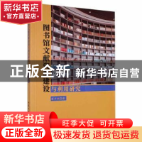正版 图书馆文献资源建设与利用研究 蔡平秋著 北京工业大学出版