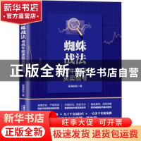 正版 蜘蛛战法(寻找牛股波段买卖信号) 股海扬帆 中国铁道出版社