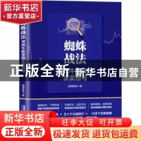 正版 蜘蛛战法(寻找牛股波段买卖信号) 股海扬帆 中国铁道出版社