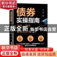 正版 债券实操指南(交易研究与量化投资) 何羿 中国铁道出版社 97