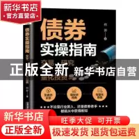 正版 债券实操指南(交易研究与量化投资) 何羿 中国铁道出版社 97