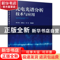 正版 光电光谱分析技术与应用 林江海,张新占,何华 化学工业出版