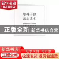 正版 领导干部法治读本 中共中央组织部干部教育局,中国法学会研