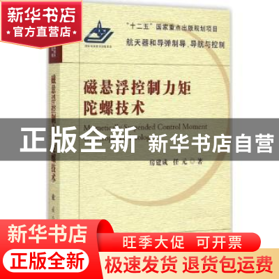 正版 磁悬浮控制力矩陀螺技术 房建成,任元著 国防工业出版社 97