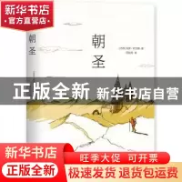 正版 朝圣 [巴西]保罗·柯艾略 北京十月文艺出版社 9787530218334