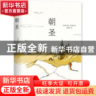 正版 朝圣 [巴西]保罗·柯艾略 北京十月文艺出版社 9787530218334