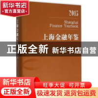 正版 上海金融年鉴2015 上海金融年鉴编辑部编 上海人民出版社 97