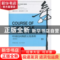 正版 中国民间舞蹈文化教程:英译本 罗雄岩著 知识产权出版社 978
