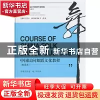 正版 中国民间舞蹈文化教程:英译本 罗雄岩著 知识产权出版社 978