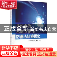 正版 带约束的末制导律与伪谱法轨迹优化 王丽英,张友安,黄诘著