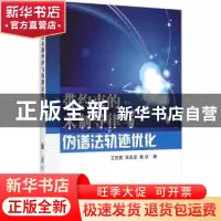 正版 带约束的末制导律与伪谱法轨迹优化 王丽英,张友安,黄诘著
