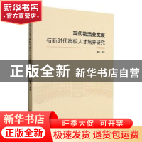 正版 现代物流业发展与新时代高校人才培养研究 秦雯 中国商务出