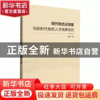 正版 现代物流业发展与新时代高校人才培养研究 秦雯 中国商务出