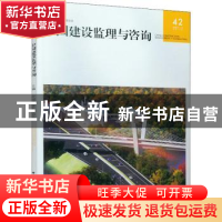 正版 中国建设监理与咨询:2021/5 总第42期 中国建筑监理协会 中