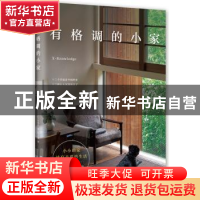 正版 有格调的小家 日本X-Knowledge出版社著 南海出版公司 97875