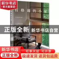 正版 有格调的小家 日本X-Knowledge出版社著 南海出版公司 97875