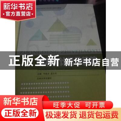 正版 成本会计指导精粹 牛致贞,孟云芳主编 兰州大学出版社 9787