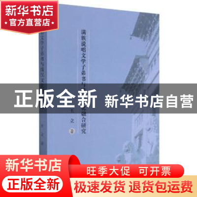 正版 满族说唱文学子弟书与满汉文化融合研究 王立 东北大学出版