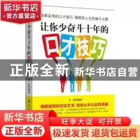 正版 让你少奋斗十年的口才技巧 李姝编著 中国纺织出版社 978751