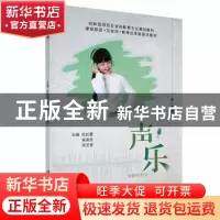 正版 声乐 杜虹景,吴禹冬,邓艺君主编 江苏大学出版社 97875684