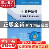 正版 中级经济师财政税收专业知识与实务 中级经济师考试辅导用书