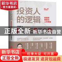 正版 投资人的逻辑:投融资策略与上市思维 于智超著 北京联合出版