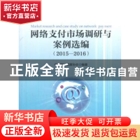 正版 网络支付市场调研与案例选编:2015-2016 中国支付清算协会