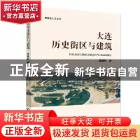 正版 大连历史街区与建筑/棒棰岛人文丛书 蒋耀辉 大连出版社 978