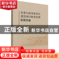 正版 农业行政事业单位建设项目财务管理实用手册 农业农村部计划