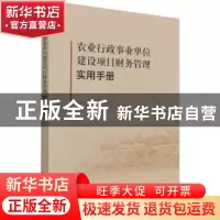 正版 农业行政事业单位建设项目财务管理实用手册 农业农村部计划