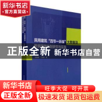 正版 民用建筑四节一环保大数据及数据获取机制研究与实践 刘敬疆