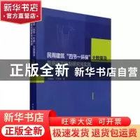 正版 民用建筑四节一环保大数据及数据获取机制研究与实践 刘敬疆