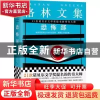 正版 恐怖部 格雷厄姆·格林 著,钱满素,秦文华 译,读客文化 出