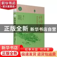 正版 诗词意趣:课本里的古诗词探究 编者:黄荣华|责编:司丽丽//