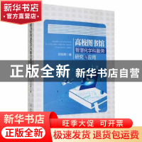 正版 高校图书馆智慧化学科服务研究与应用 刘旭晖 中国原子能出