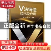 正版 V法铸造技术及应用 谢一华,谢东,谢田 化学工业出版社 97871