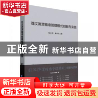 正版 引汉济渭精准管理模式创新与实践 杜小洲,朱宗亁 经济管理出