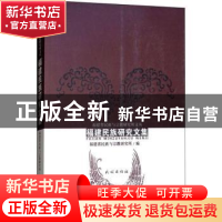 正版 福建民族研究文集 福建省民族与宗教研究所 编 民族出版社 9