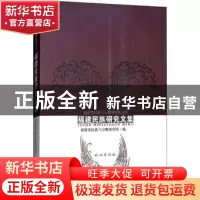 正版 福建民族研究文集 福建省民族与宗教研究所 编 民族出版社 9