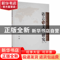 正版 语言与文化研究(第二十一辑) 王丽文主编 中国华侨出版社