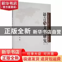 正版 语言与文化研究(第二十一辑) 王丽文主编 中国华侨出版社
